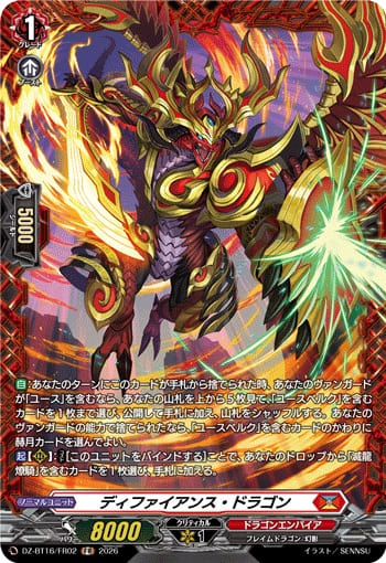 ディファイアンス・ドラゴン