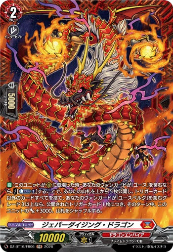ジェパーダイジング・ドラゴン