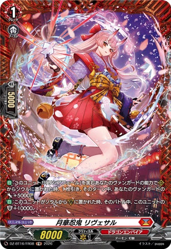 月華忍鬼 リヴェサル