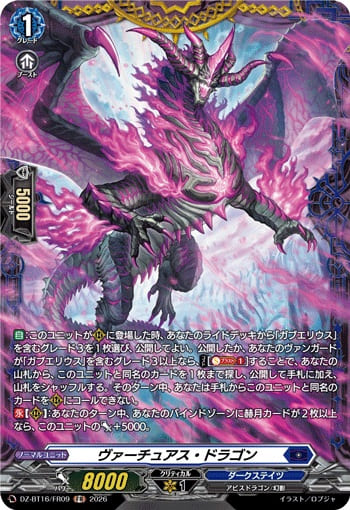 ヴァーチュアス・ドラゴン
