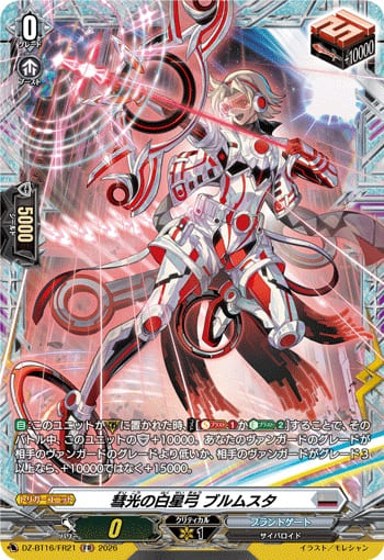 彗光の白星弓 ブルムスタ