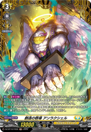 創造の啓導 アンラクシェル