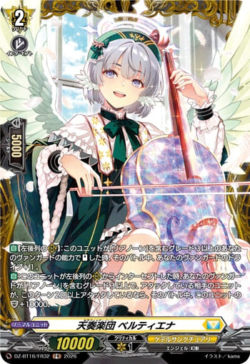 天奏楽団 ベルティエナ