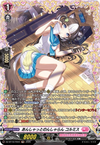 あんしゃっとのんしゃらん コルミス