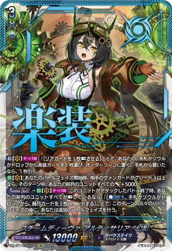 スチームディーヴァ アルティサリア “幻影”
