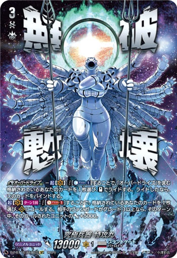 究極兵器 特攻丸
