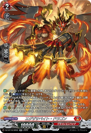 エグザサベイト・ドラゴン