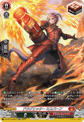 ドラグリッター ミスバーフ