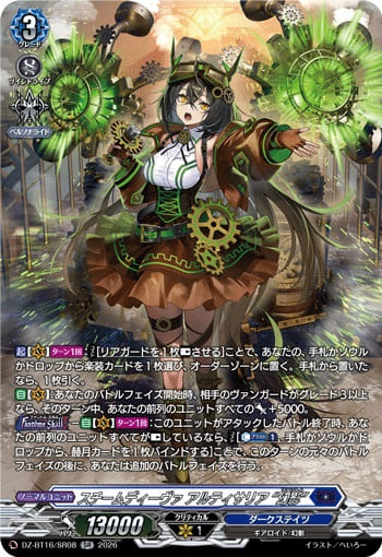 スチームディーヴァ アルティサリア “幻影”
