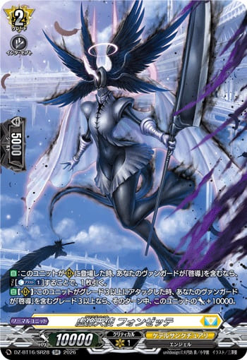虚像天使 フォンゼッテ