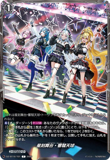 星刻舞台・響彗天球