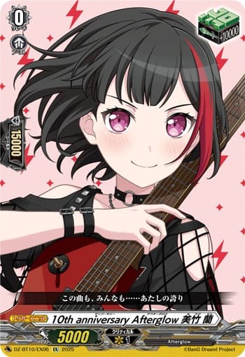 10th anniversary Afterglow 美竹 蘭