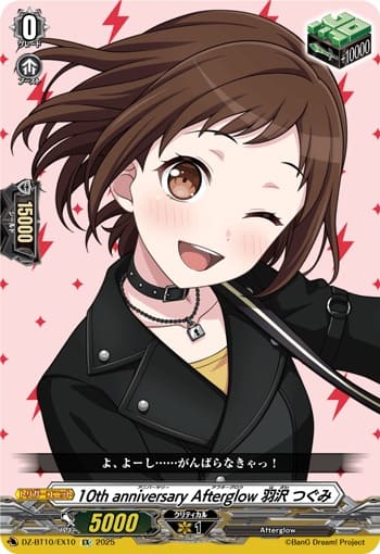 10th anniversary Afterglow 羽沢 つぐみ