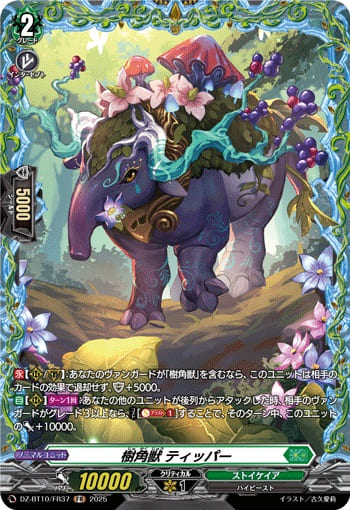 樹角獣 ティッパー