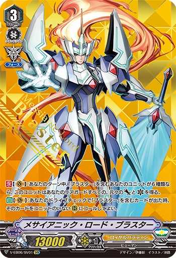 メサイアニック・ロード・ブラスター