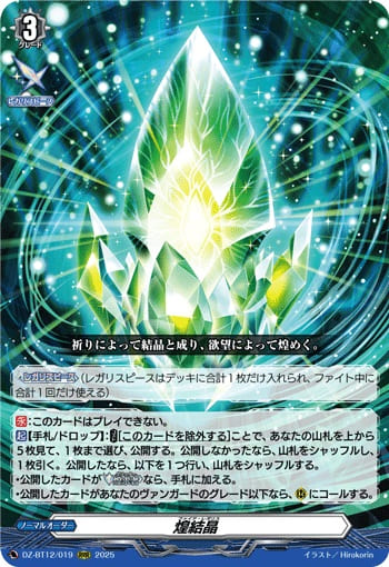 煌結晶 ※イベント品はいずれか1つまで