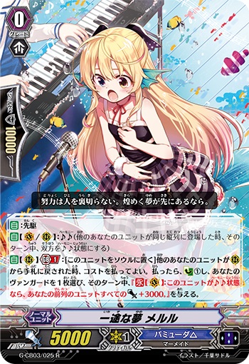 一途な夢 メルル