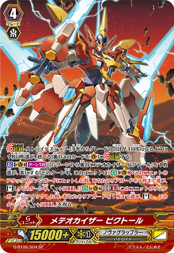 メテオカイザー ビクトール