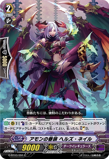 アモンの眷族 ヘルズ・ネイル