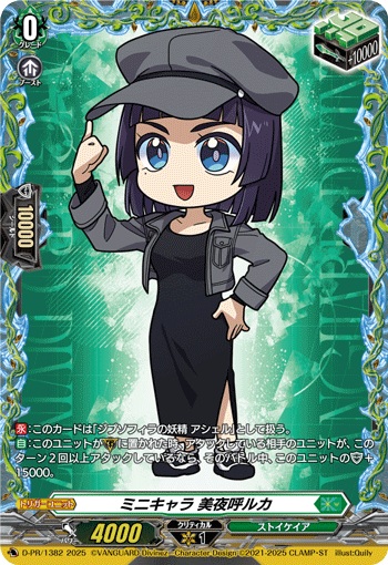 ミニキャラ 美夜呼ルカ