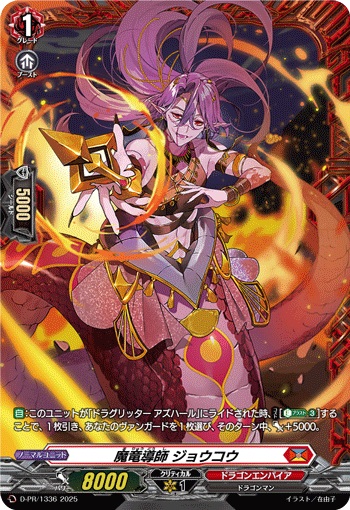 魔竜導師 ジョウコウ
