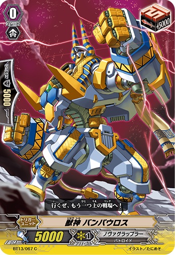 獣神 バンパウロス