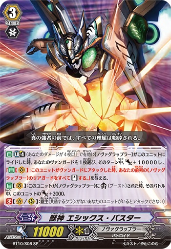 獣神 エシックス・バスター