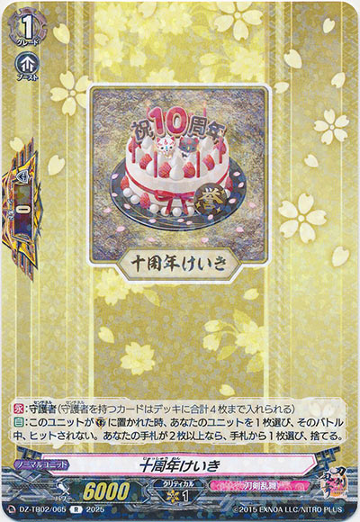 十周年けいき