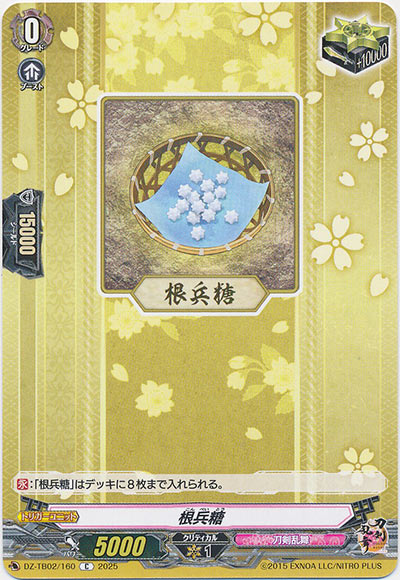 根兵糖
