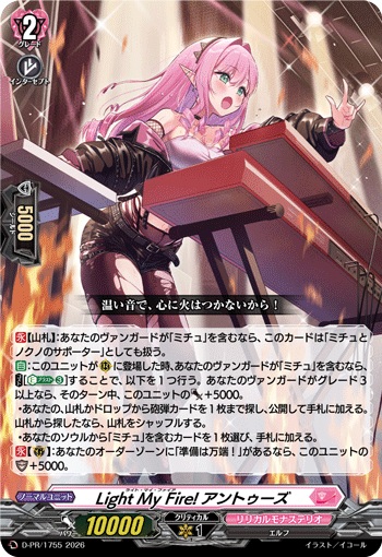 Light My Fire! アントゥーズ