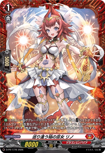 巡り逢う焔の巫女 リノ