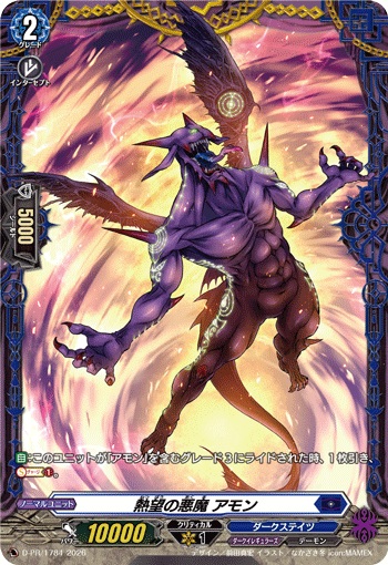 熱望の悪魔 アモン