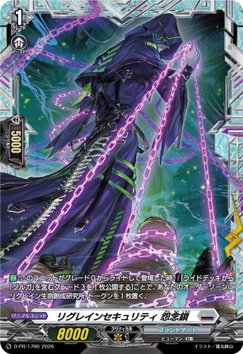 リグレインセキュリティ 怨念鎖