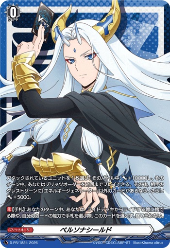 ペルソナシールド