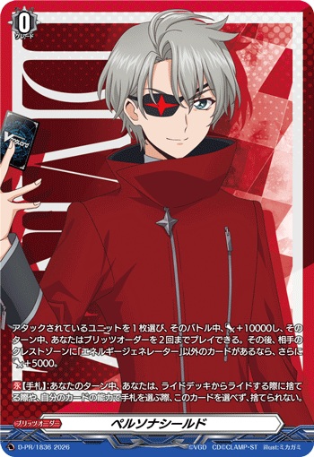 ペルソナシールド