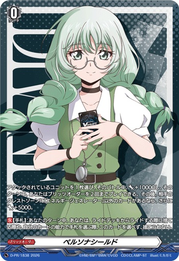 ペルソナシールド
