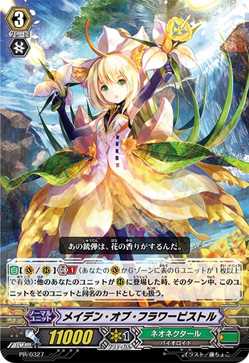 メイデン・オブ・フラワーピストル