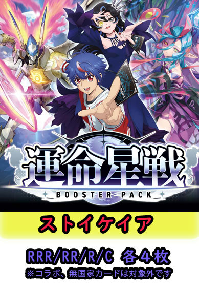 【運命星戦 予約商品】ストイケイア4コン（RRR.RR.R.C各4枚）