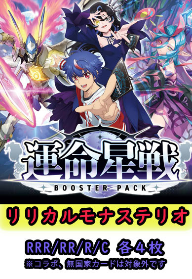 【運命星戦 予約商品】リリカルモナステリオ4コン（RRR.RR.R.C各4枚）