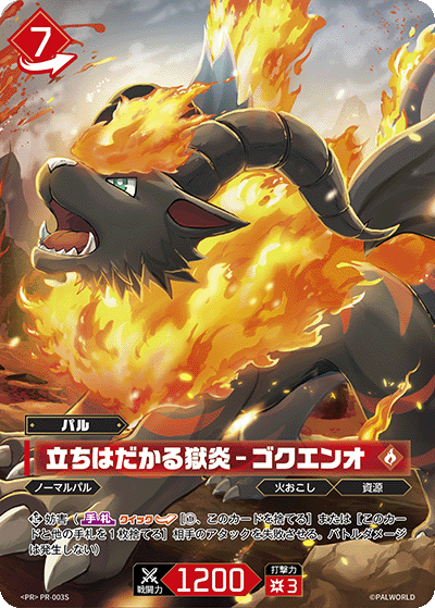 立ちはだかる獄炎 – ゴクエンオ