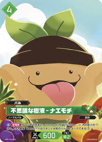 不思議な樹液 – ナエモチ
