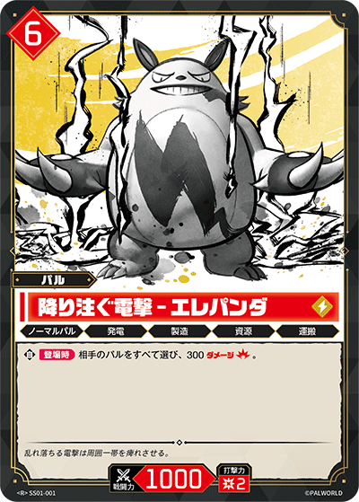 降り注ぐ電撃 – エレパンダ