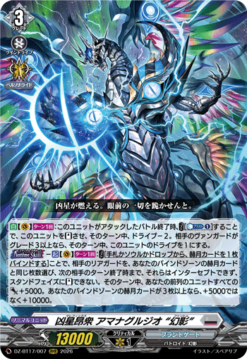 凶星昂衆 アマナグルジオ “幻影”