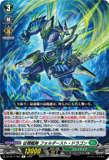 征標艦隊 フォルダースト・ドラゴン