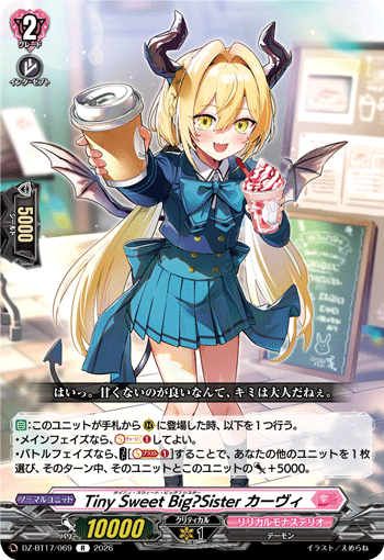 Tiny Sweet Big?Sister カーヴィ