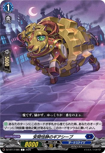安閑恬静のギアシープ
