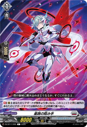 星路の阻み手