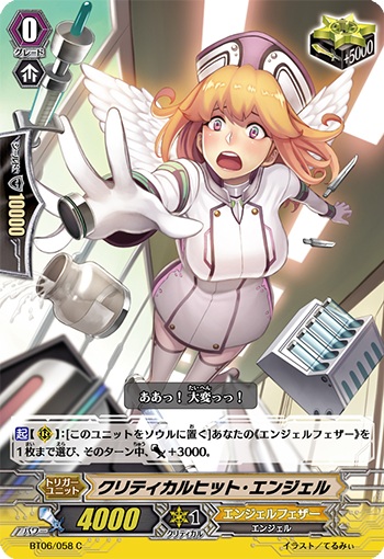 クリティカルヒット・エンジェル