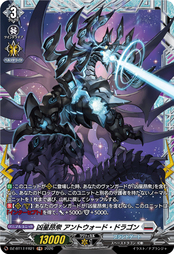 凶星昂衆 アントウォード・ドラゴン