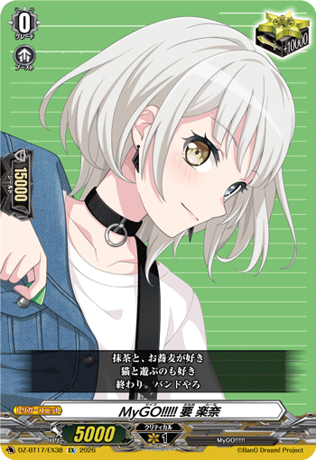 MyGO!!!!! 要 楽奈